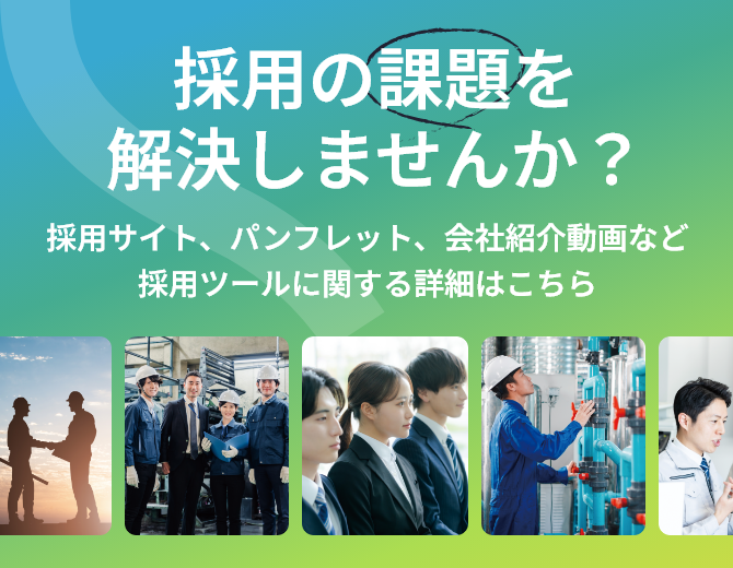 採用の課題を解決しませんか？
