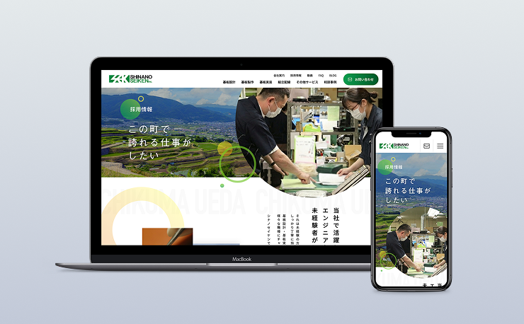 採用サイトの制作事例